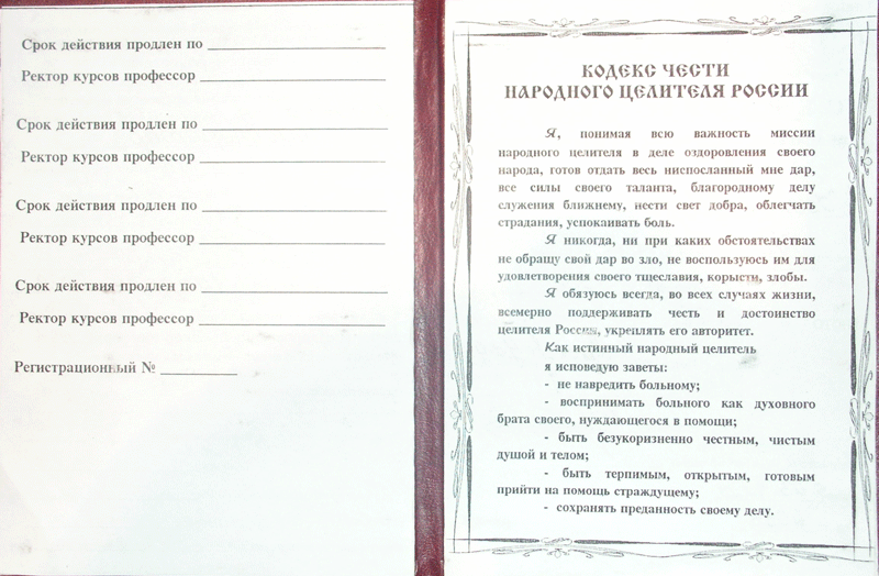 Кодекс Чести народного целителя России